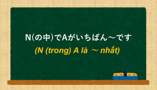 [N (trong) A là ～ nhất] tiếng Nhật là gì?→N(の中)でAがいちばん～です. Ý nghĩa và cách sử dụng. [Ngữ pháp N5]